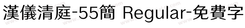 汉仪清庭-55简 Regular字体转换